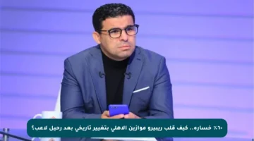 ٦٠٪ خسارة.. كيف قلب ريبيرو موازين الأهلي بتغيير تاريخي بعد رحيل لاعب؟